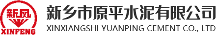 新鄉(xiāng)市原平水泥有限公司